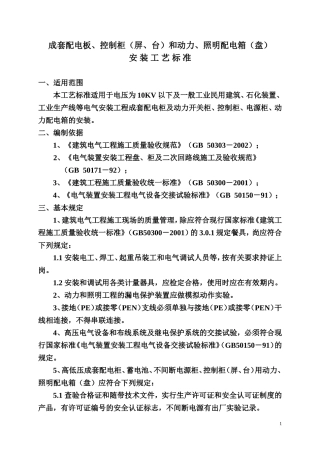 配电箱柜安装标准