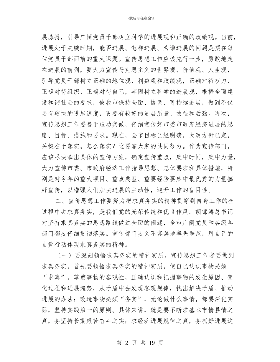 全市宣传思想工作会议讲话与全市宣传部长会议讲话汇编_第2页