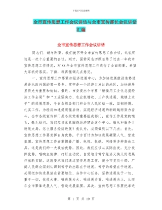 全市宣传思想工作会议讲话与全市宣传部长会议讲话汇编