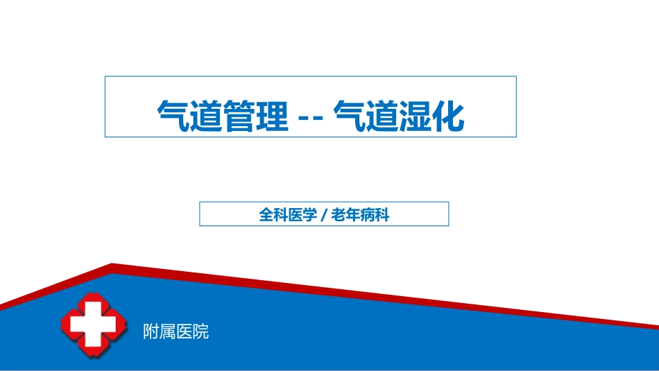 气道管理  气道湿化_第1页
