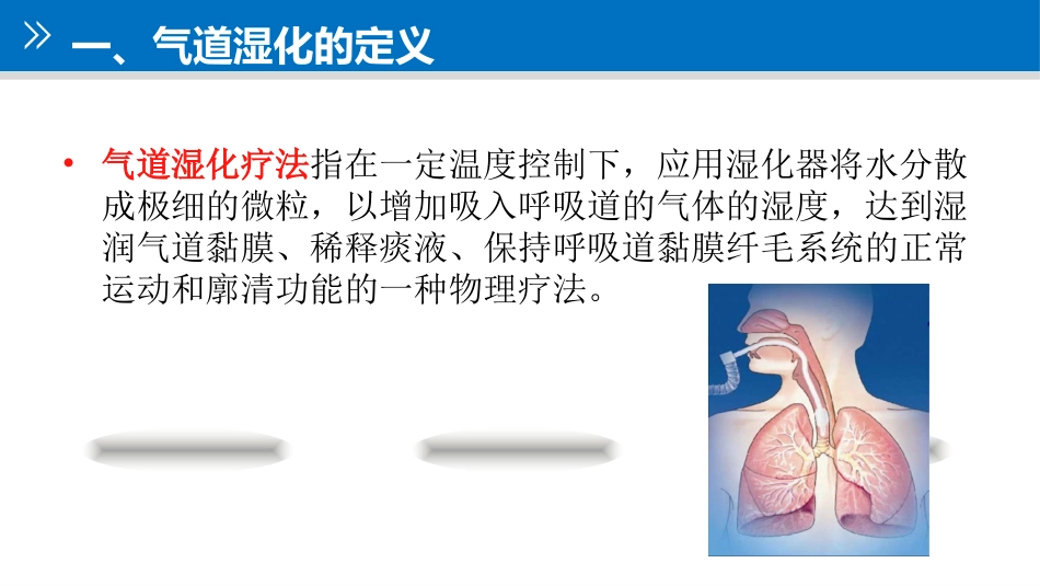 气道管理  气道湿化_第3页