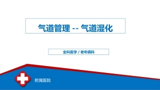 气道管理  气道湿化