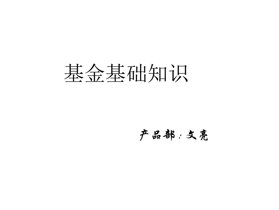 基金基础入门_第1页