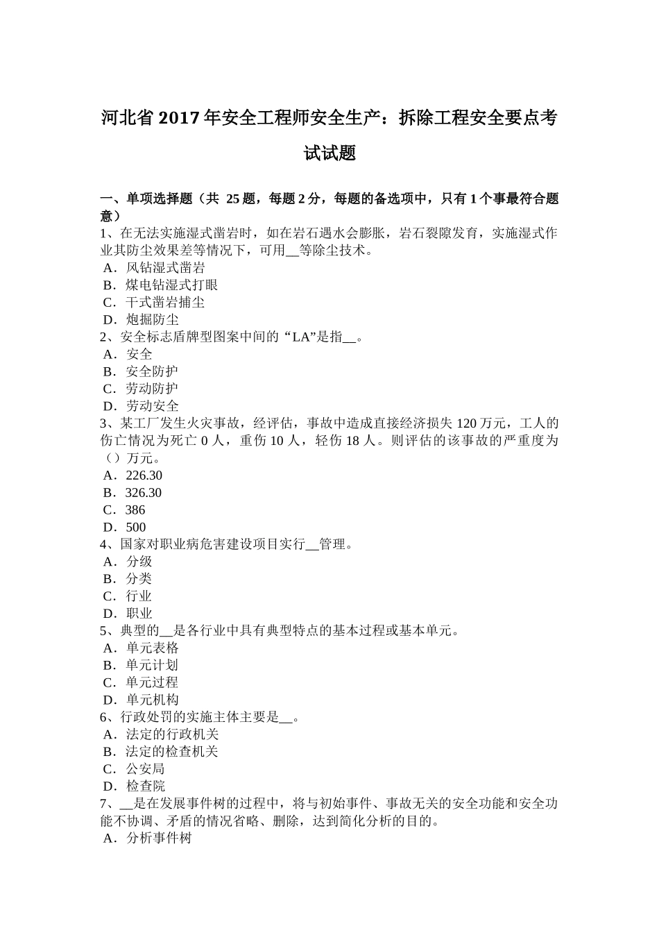 河北省2017年安全工程师安全生产：拆除工程安全要点考试试题_第1页