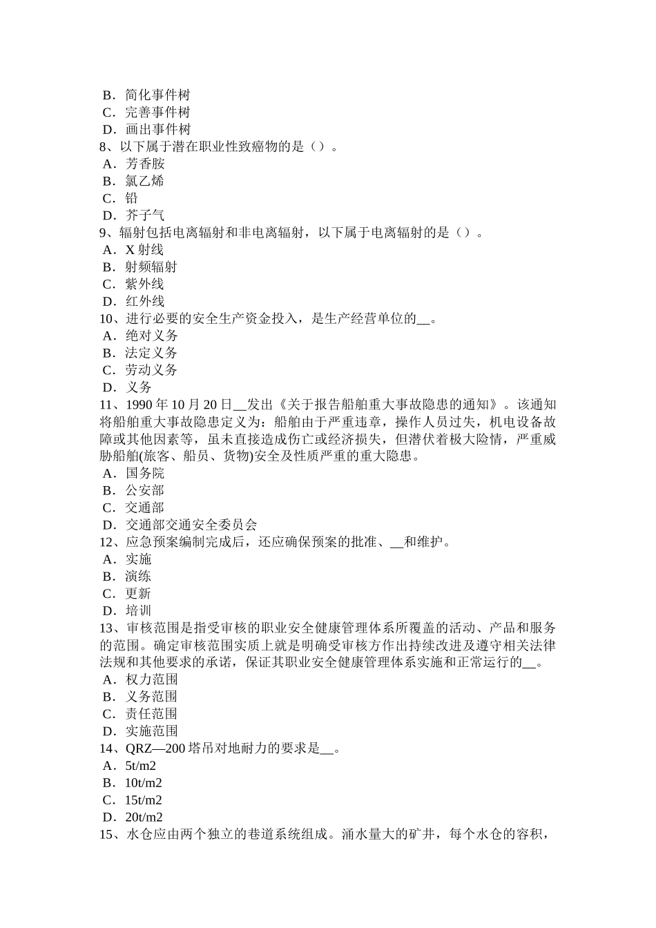 河北省2017年安全工程师安全生产：拆除工程安全要点考试试题_第2页