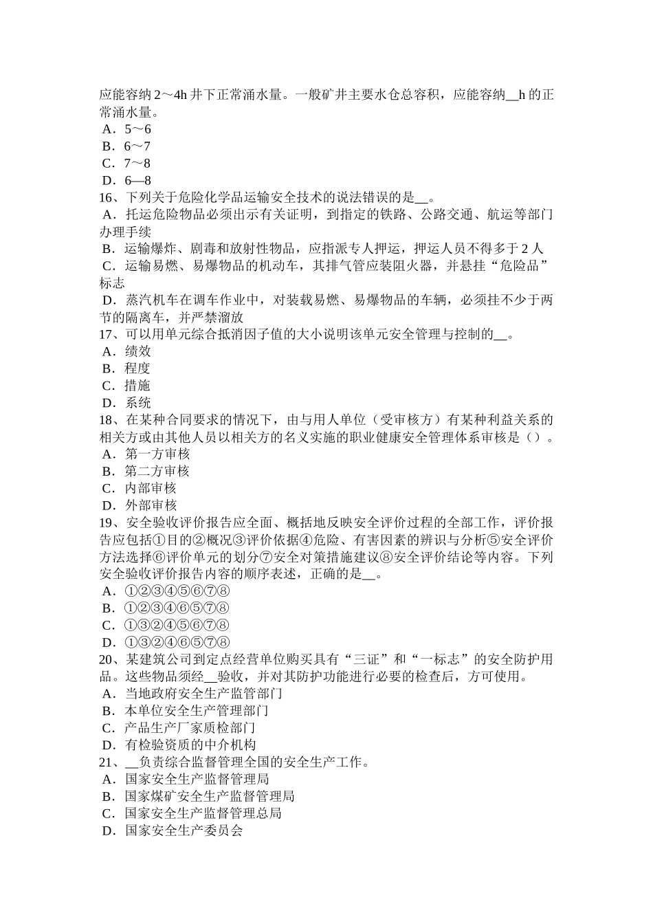 河北省2017年安全工程师安全生产：拆除工程安全要点考试试题_第3页