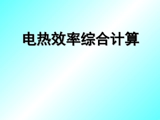 电热效率计算