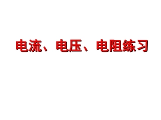 电流、电压、电阻练习
