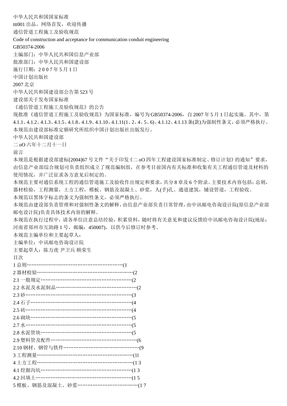 通信管道工程施工及验收规范_第1页