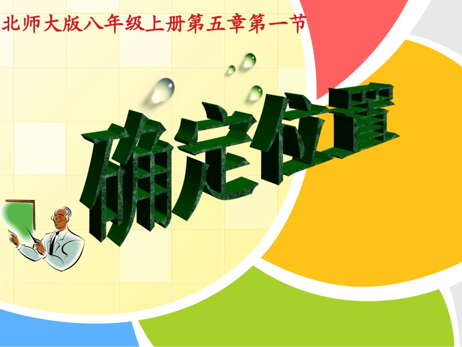 确定位置说课课件_第1页