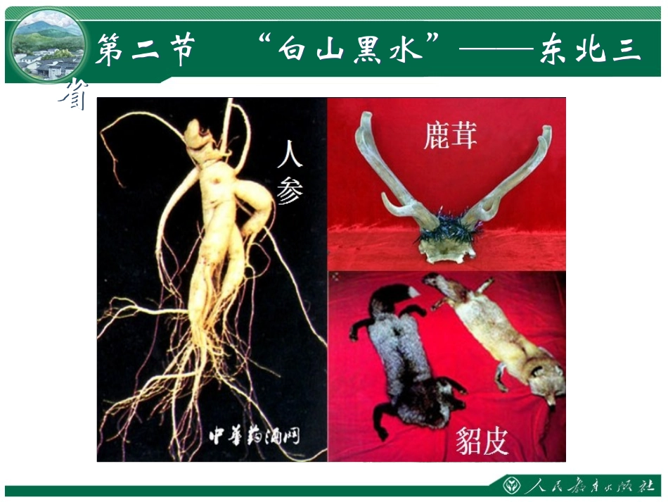 白山黑水东北三省_第1页