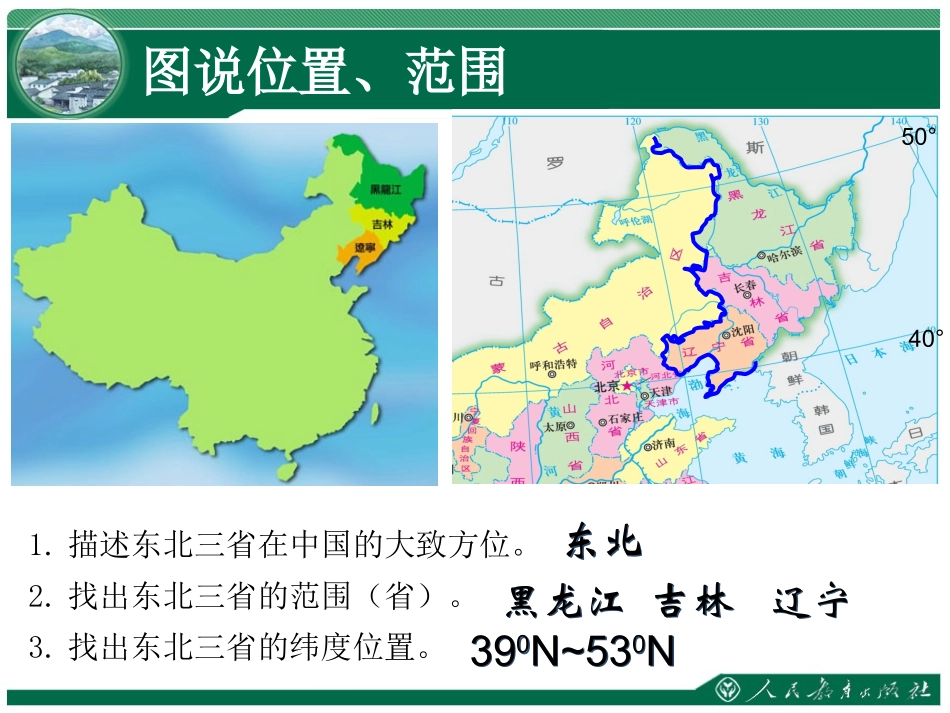 白山黑水东北三省_第2页