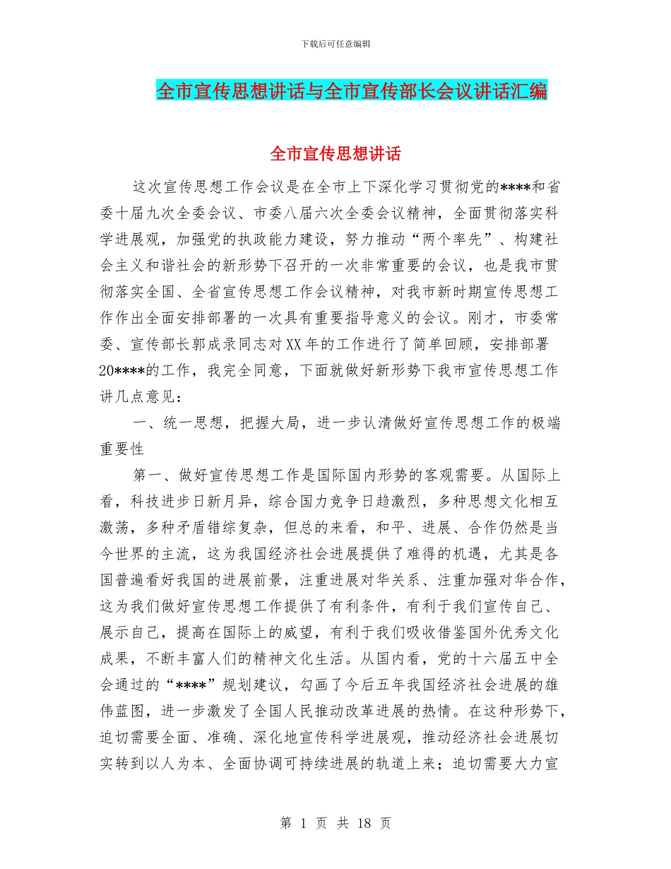 全市宣传思想讲话与全市宣传部长会议讲话汇编_第1页