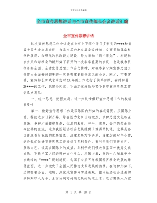 全市宣传思想讲话与全市宣传部长会议讲话汇编