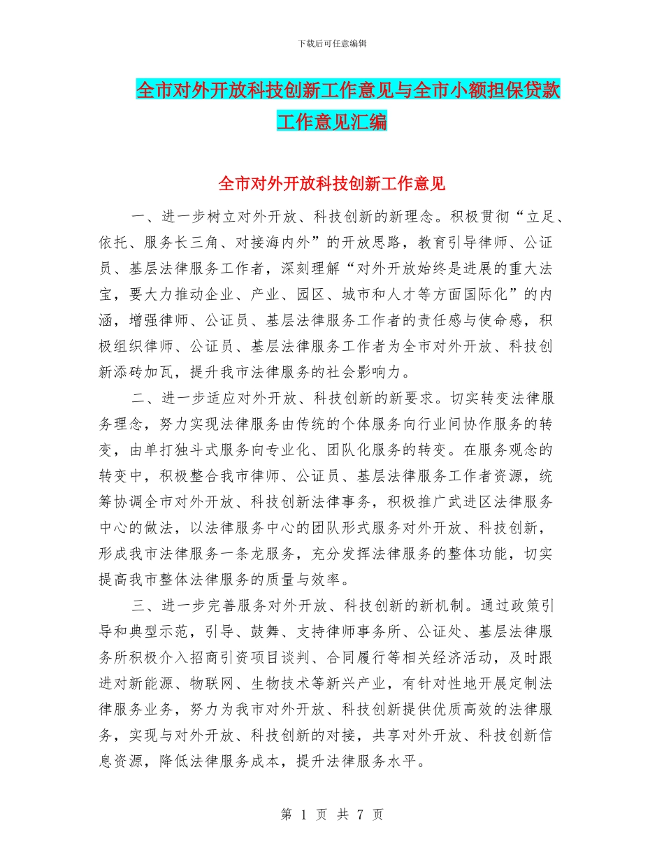 全市对外开放科技创新工作意见与全市小额担保贷款工作意见汇编_第1页