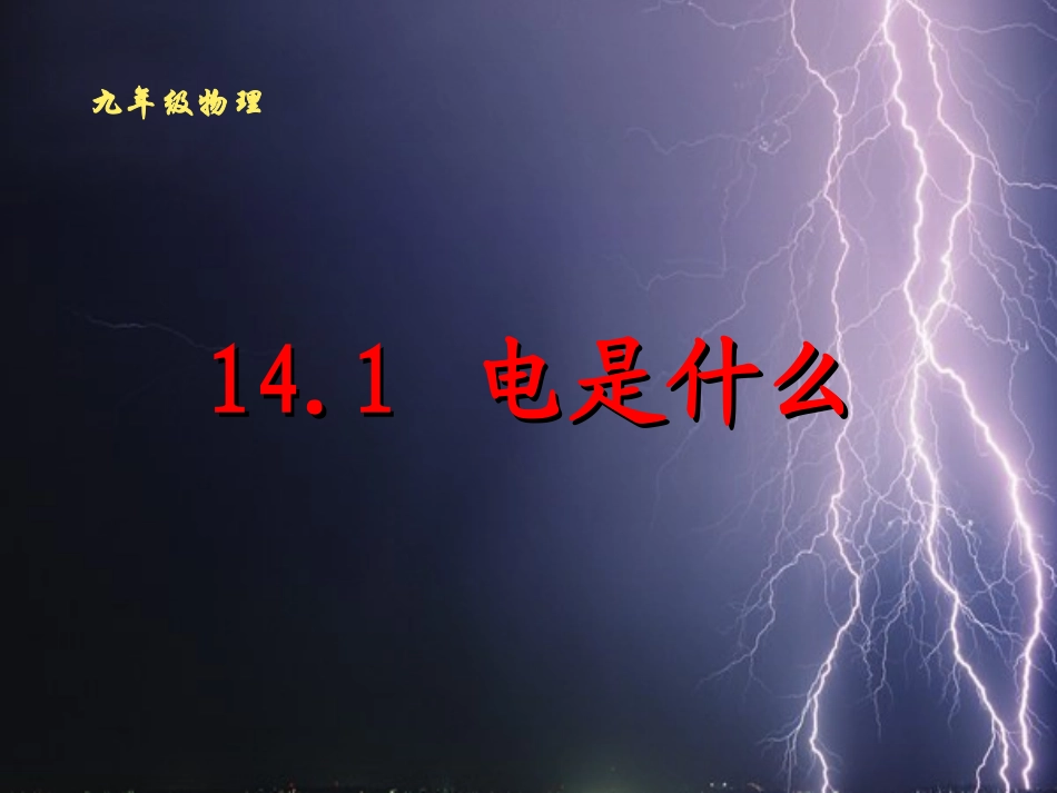 电是什么课件_第1页