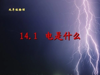 电是什么课件