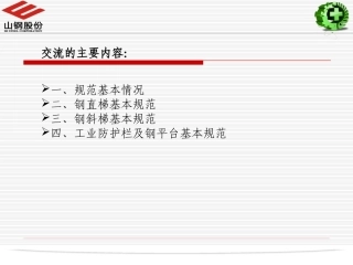 钢梯及平台设计规范讲座