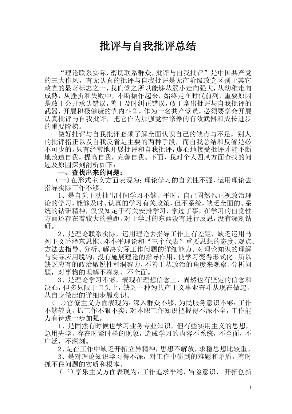 批评与自我批评总结_第1页