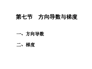高等数学梯度计算