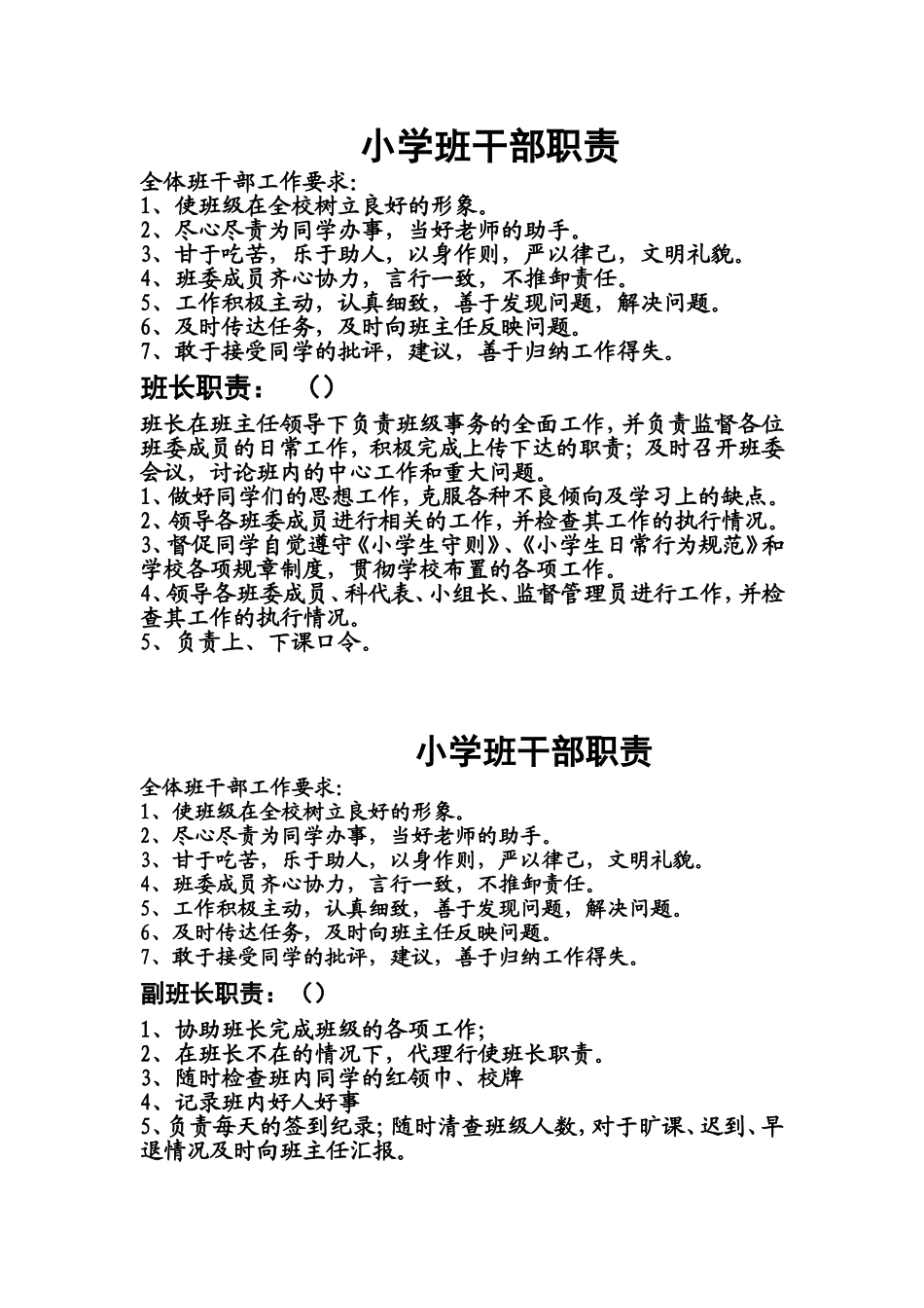 小学班干部职责_第1页