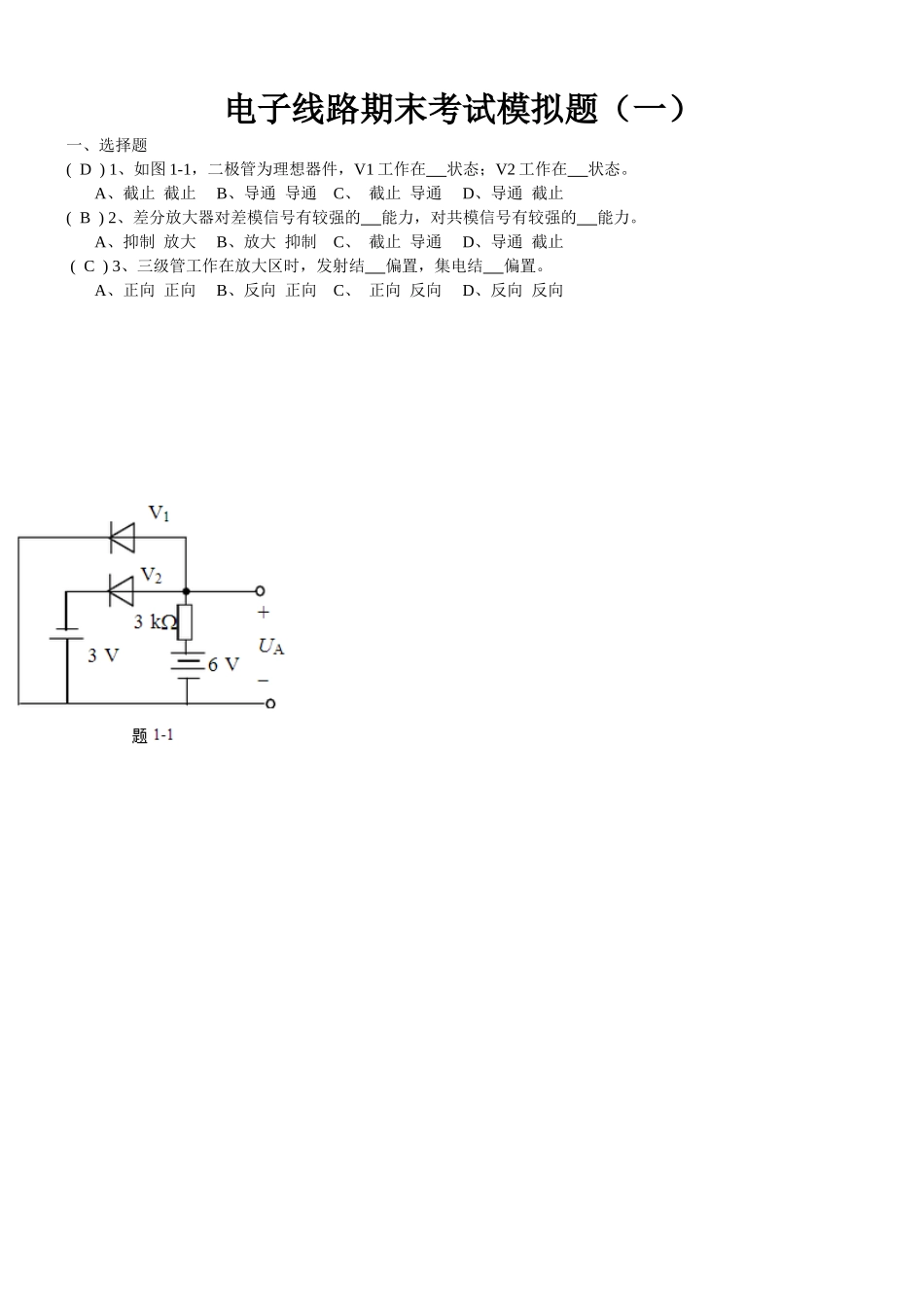 电子线路期末考试模拟题（一）_第1页
