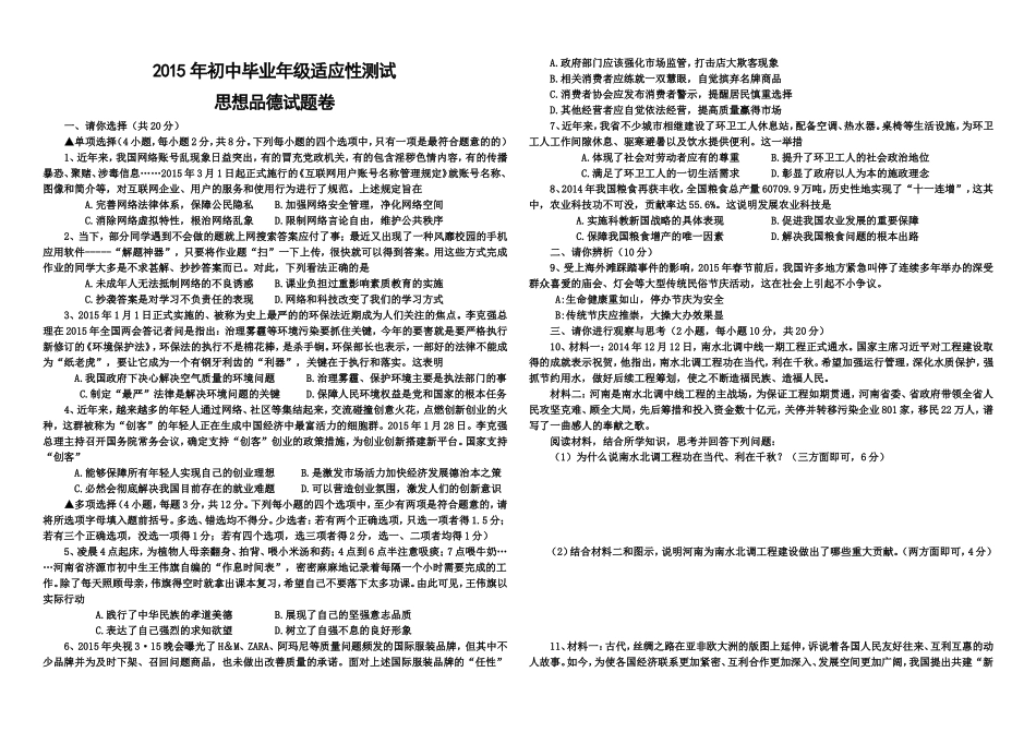 电子稿2015年初中毕业年级适应性测试思想品德试题卷_第1页