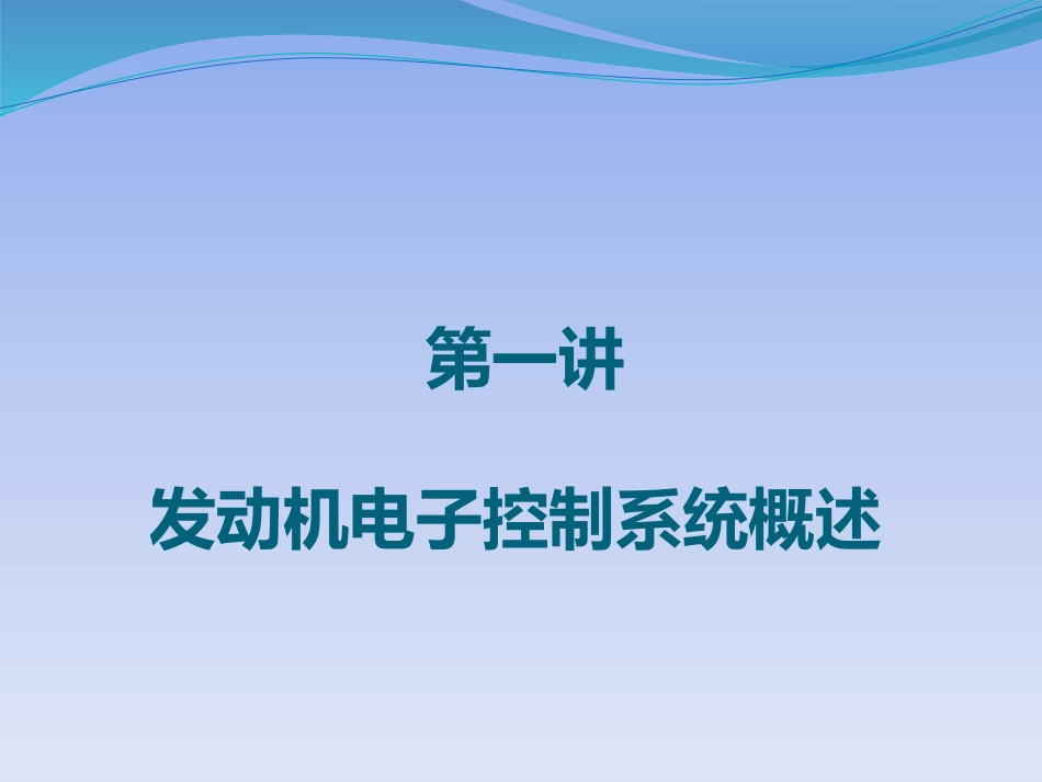 电控发动机概述_第1页