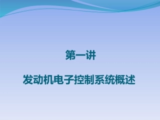电控发动机概述