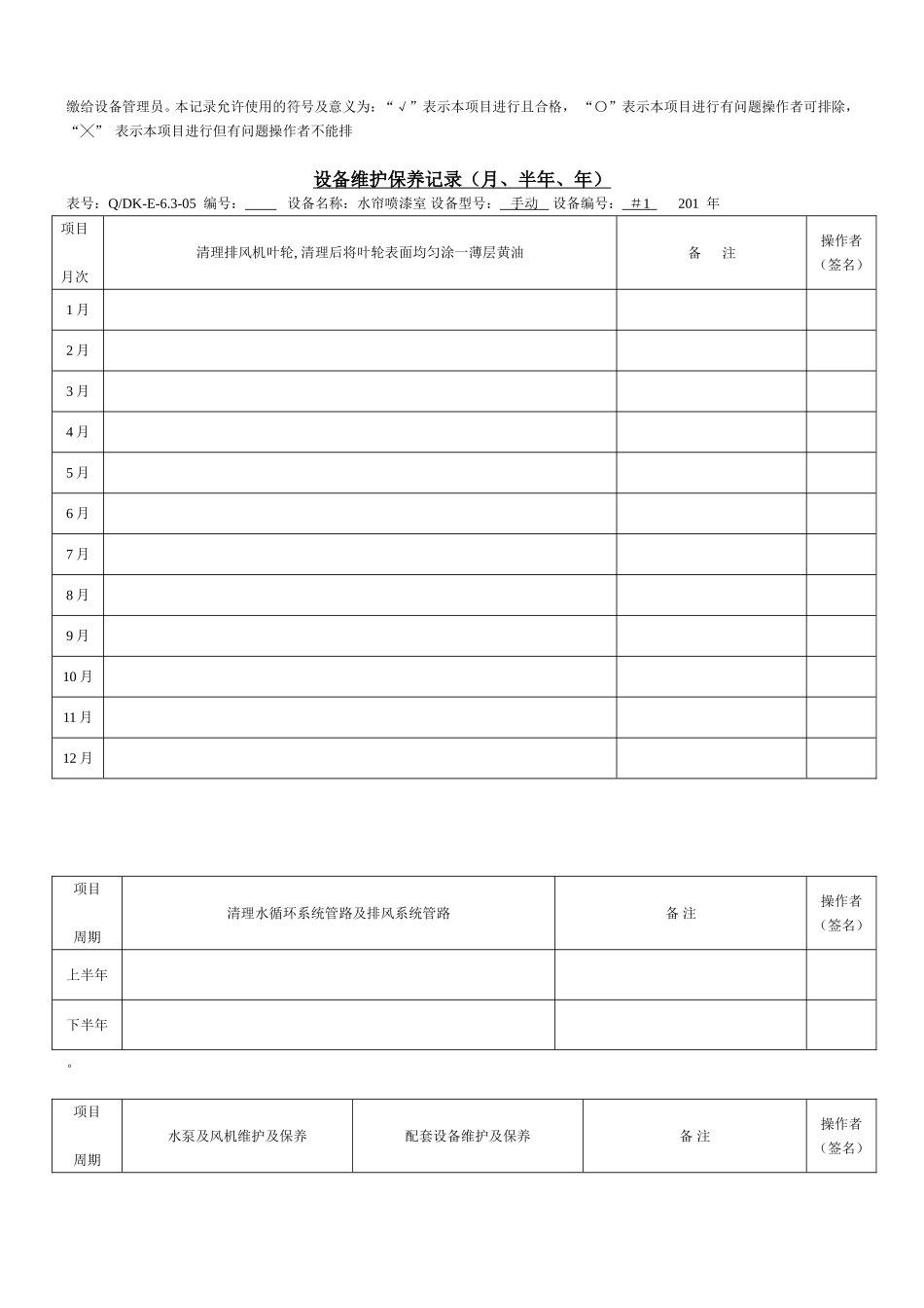涂装设备维护保养计划及记录_第3页