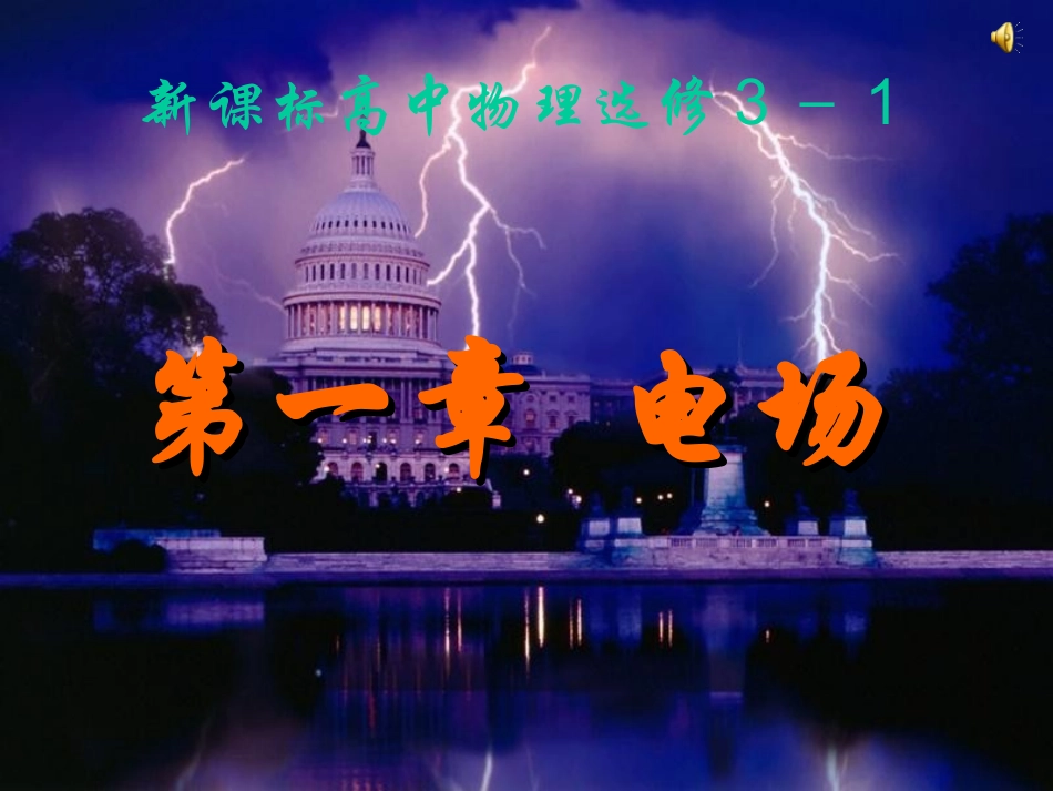 电荷及其守恒定律_第1页