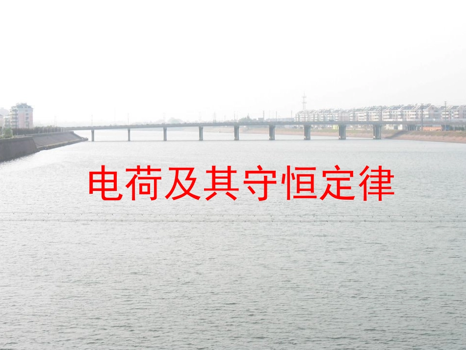 电荷及其守恒定律_第2页