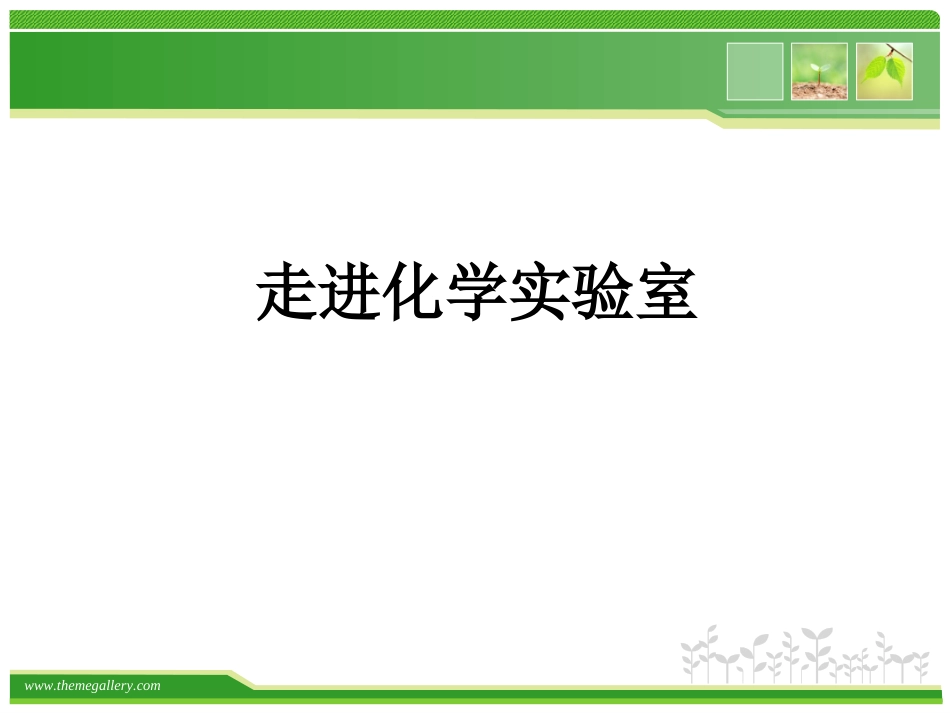 走进化学实验室说课_第1页