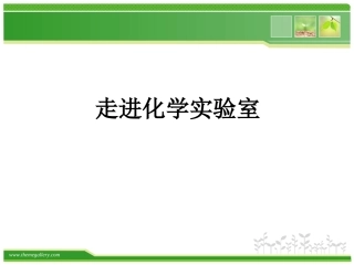 走进化学实验室说课