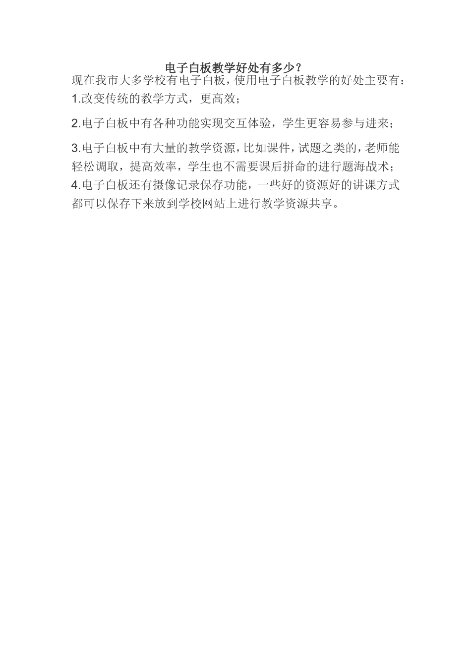 电子白板教学好处有多少_第1页