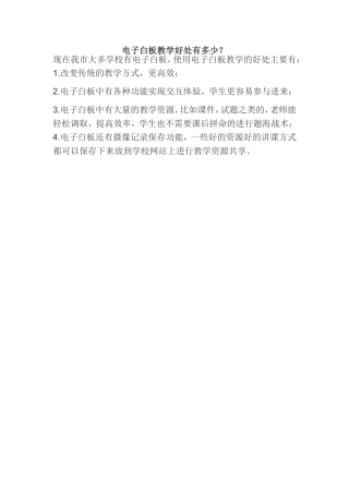 电子白板教学好处有多少