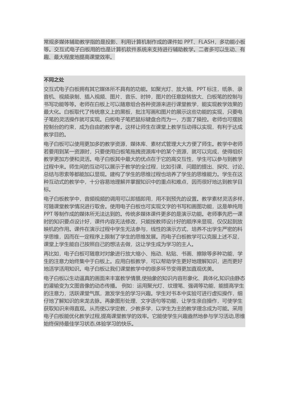 电子白板教学与常规教学的对比_第1页
