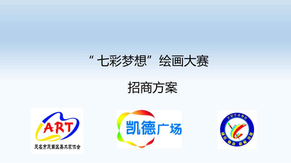 冠名招商方案_第1页