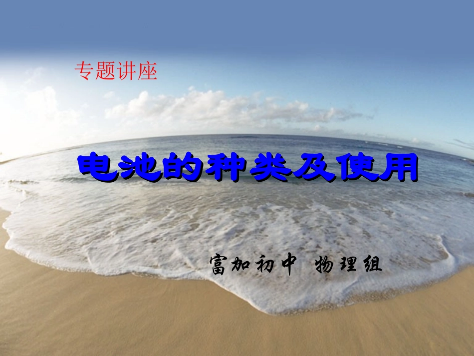 电池的种类及使用_第1页