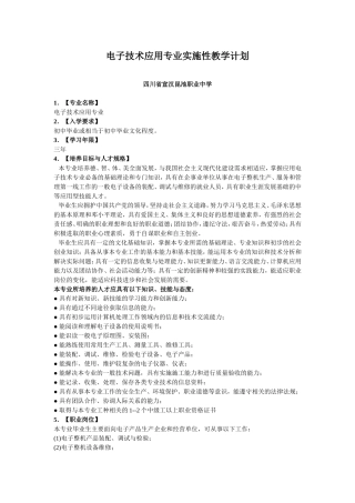 电子技术应用专业实施性教学计划