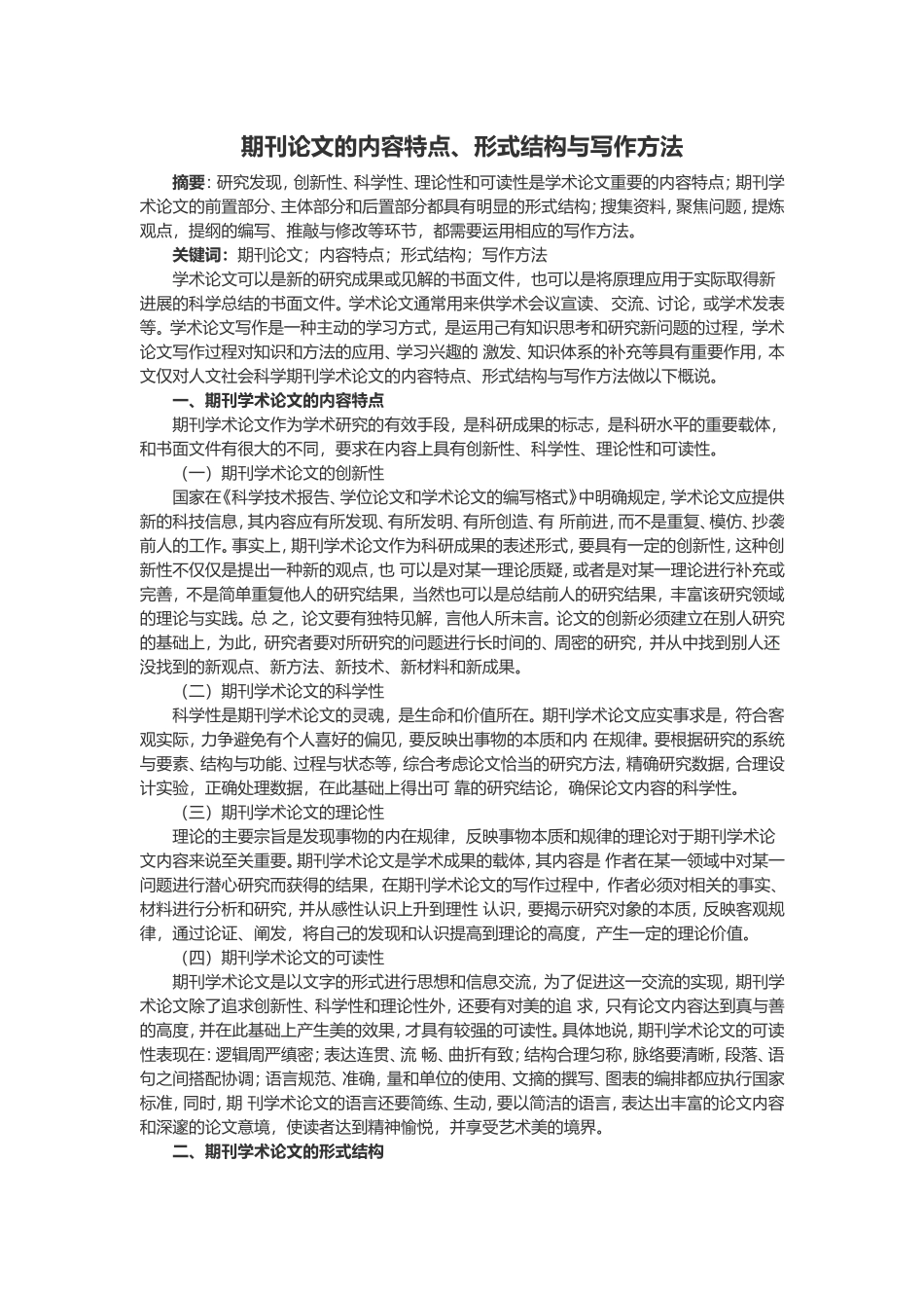 期刊论文的内容特点_第1页