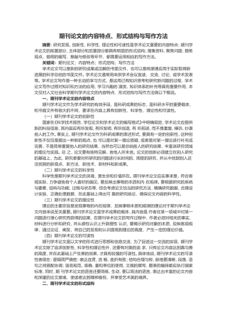 期刊论文的内容特点