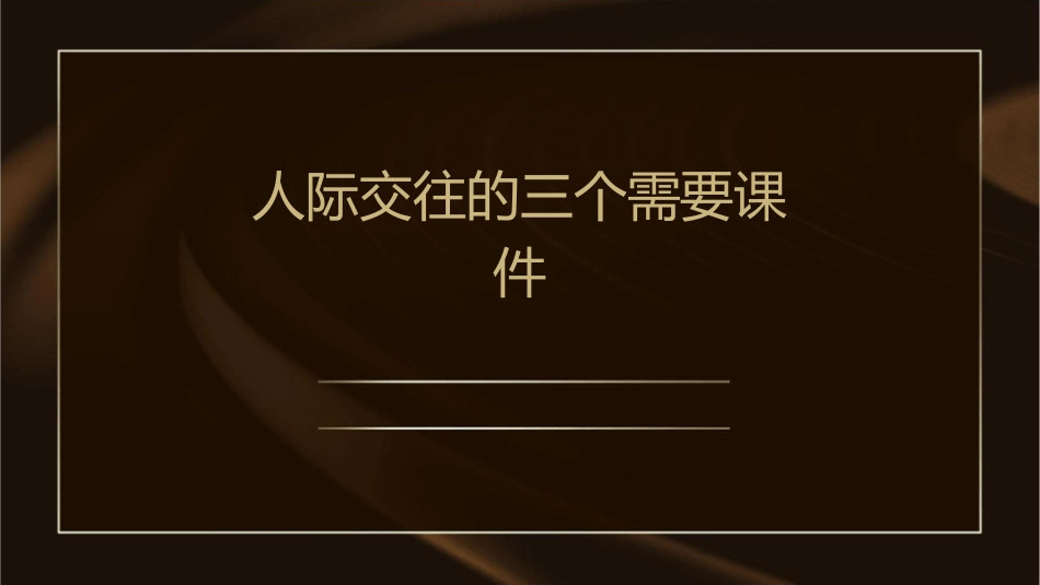 人际交往的三个需要课件1_第1页