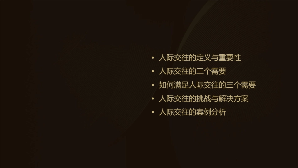 人际交往的三个需要课件1_第2页