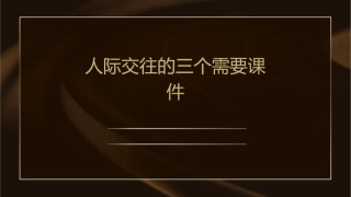 人际交往的三个需要课件1