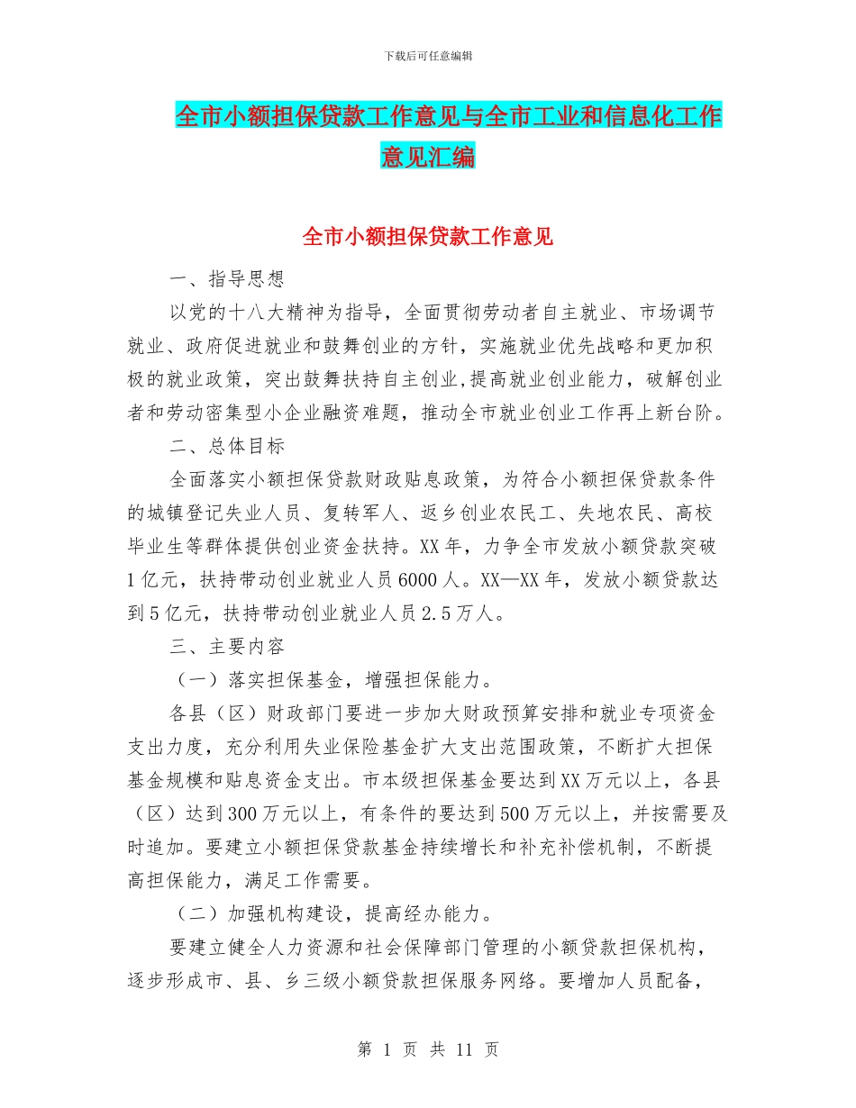 全市小额担保贷款工作意见与全市工业和信息化工作意见汇编_第1页