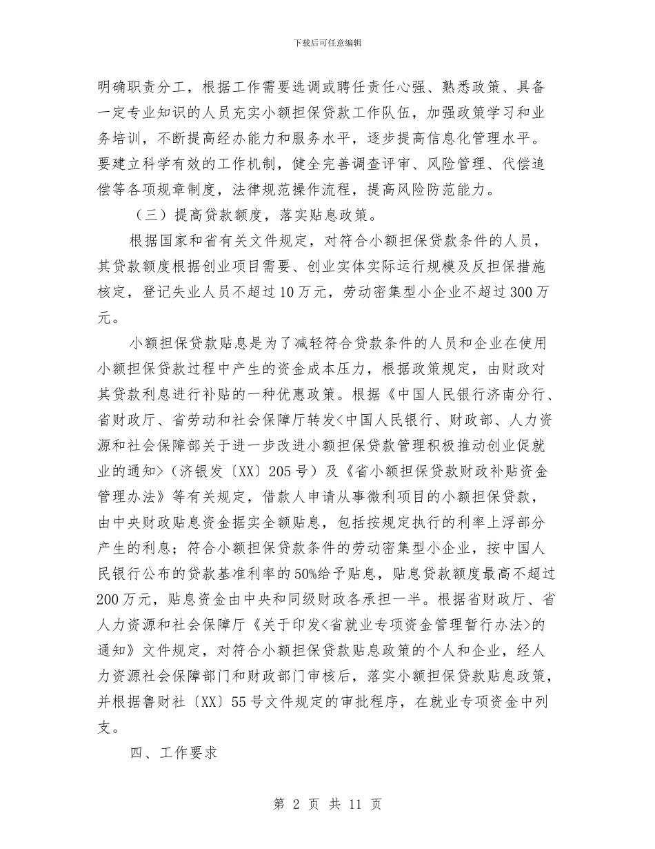 全市小额担保贷款工作意见与全市工业和信息化工作意见汇编_第2页