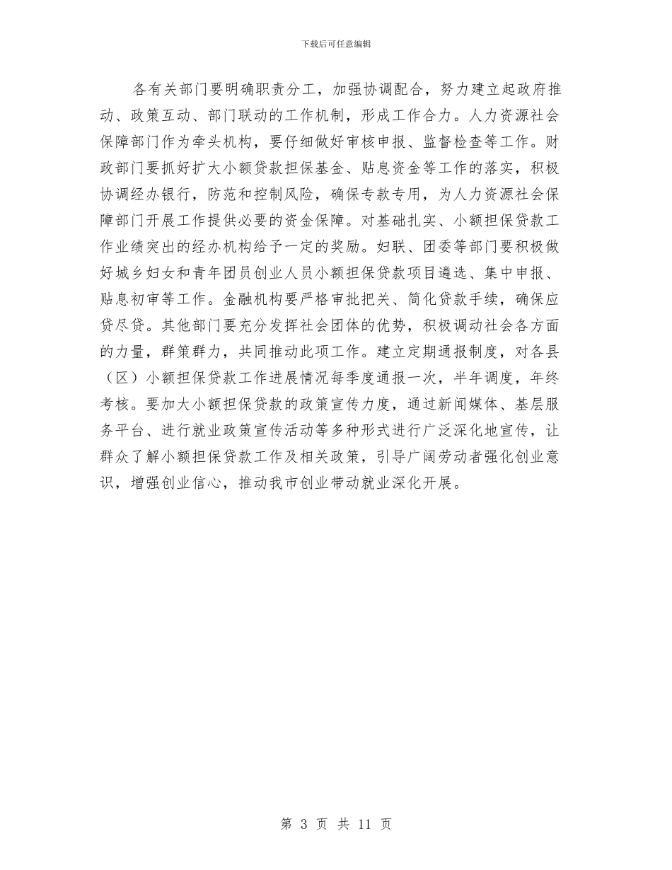 全市小额担保贷款工作意见与全市工业和信息化工作意见汇编_第3页