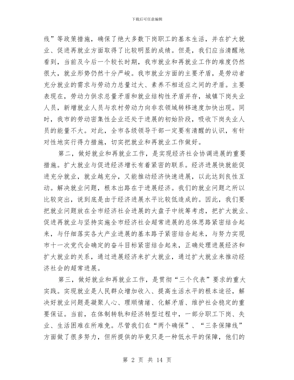 全市就业和再就业工作会议总结讲话与全市就业工作会议领导发言汇编_第2页