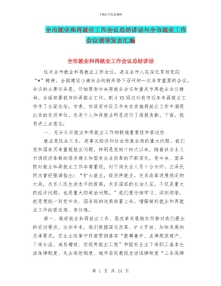全市就业和再就业工作会议总结讲话与全市就业工作会议领导发言汇编